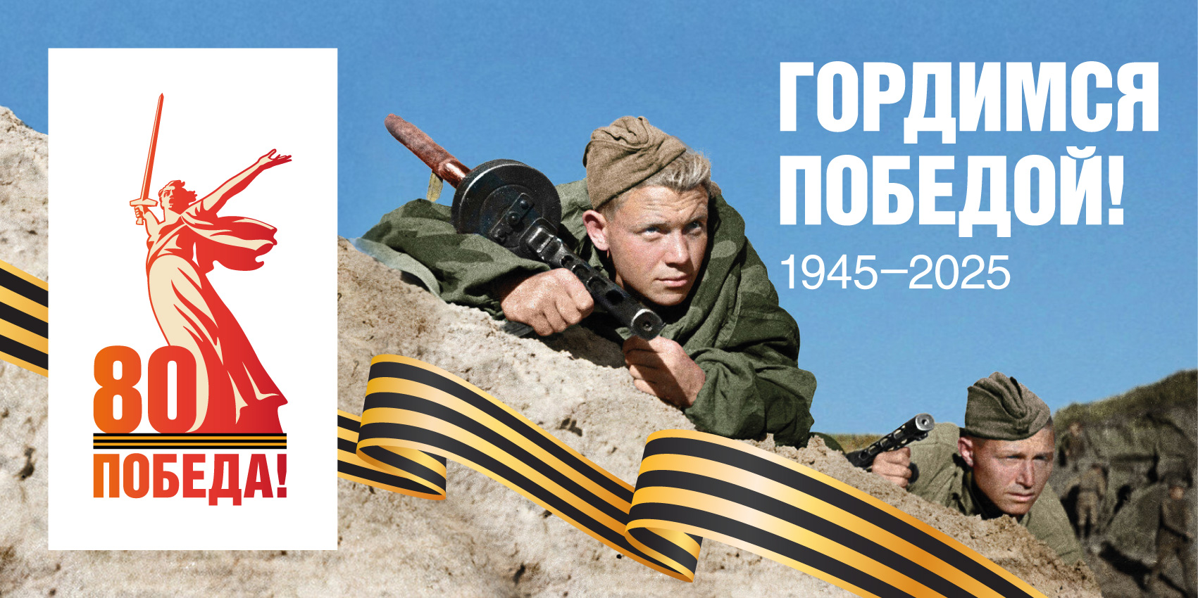 Победа 80 лет